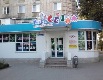 Детский магазин Улица Сезам в Волгодонске
