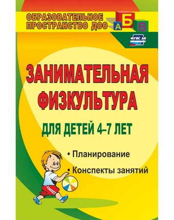Книга Издательство Учитель «Занимательная физкультура для детей 4-7 лет