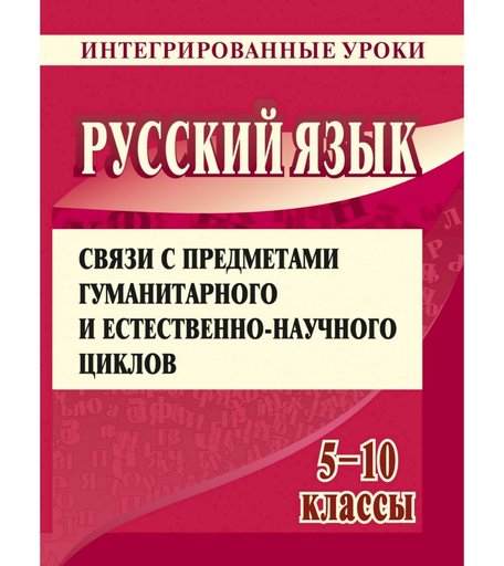 Книга Издательство Учитель «Русский язык. 5, 6, 8, 9, 10 классы