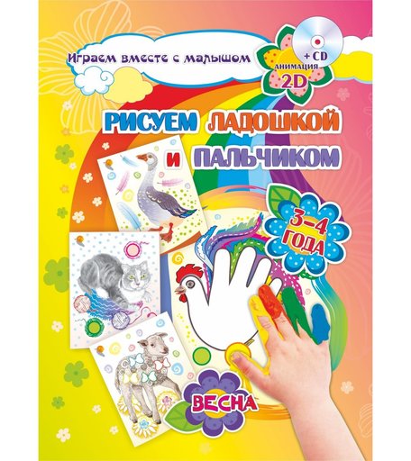 Книжка-раскраска Издательство Учитель Рисуем ладошкой и пальчиком для детей 3-4 лет Весна