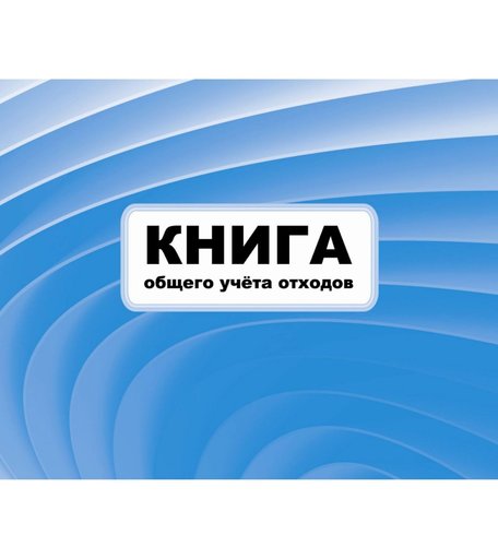 Книга общего учета отходов Издательство Учитель
