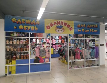 Детский магазин Филиппок в Ярославле