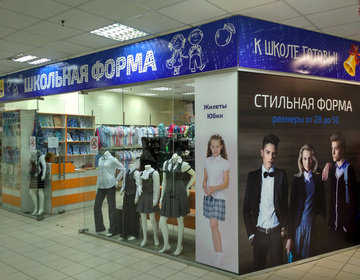 Детский магазин Школьная форма в Ижевске
