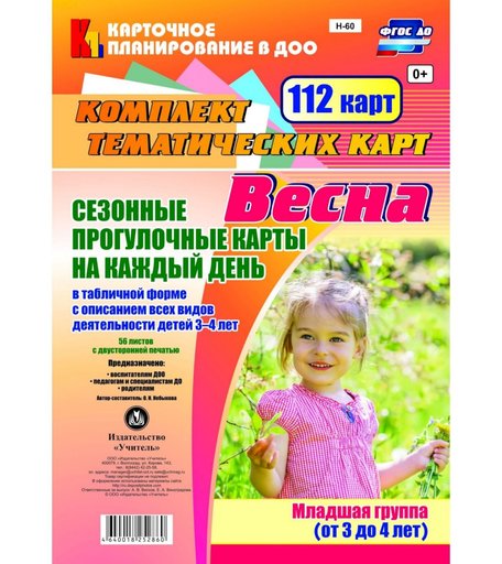 Книга Издательство Учитель «Сезонные прогулочные карты на каждый день в табличной форме с описанием всех видов деятельности детей. Весна. Младшая группа (от 3 до 4 лет)