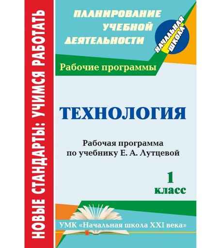 Книга Издательство Учитель «Технология. 1 класс: рабочая программа