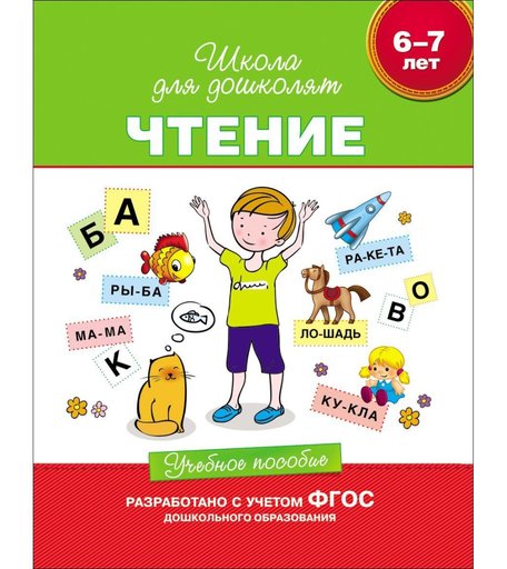 Пособие учебное Росмэн «Чтение (6-7 лет)» 3+
