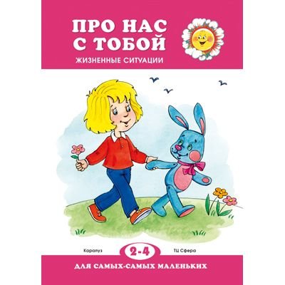 Книга ТЦ Сфера «Для самых-самых маленьких. Про нас с тобой. Жизненные ситуации» 2+
