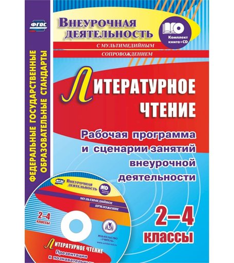 Книга Издательство Учитель «Литературное чтение. 2-4 классы