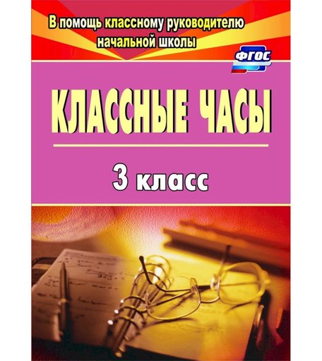 Книга Издательство Учитель «Классные часы. 3 класс
