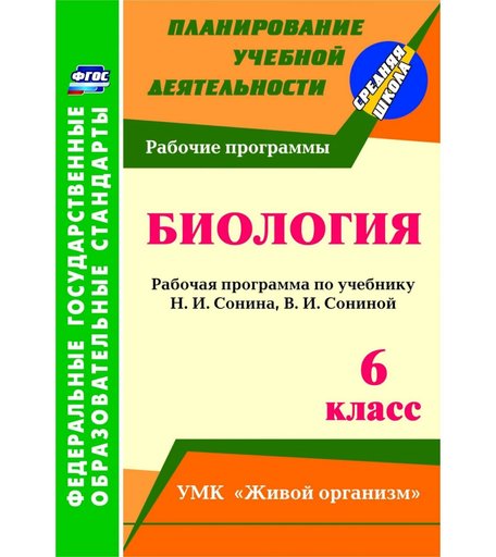 Книга Издательство Учитель «Биология. 6 класс
