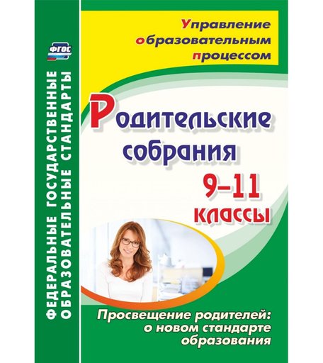 Книга Издательство Учитель «Родительские собрания