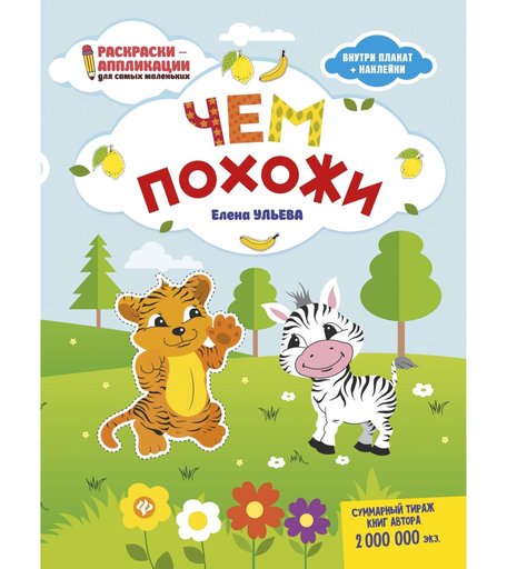 Книга-раскраска Феникс Раскраски-аппликации для самых маленьких «Чем похожи» 0+