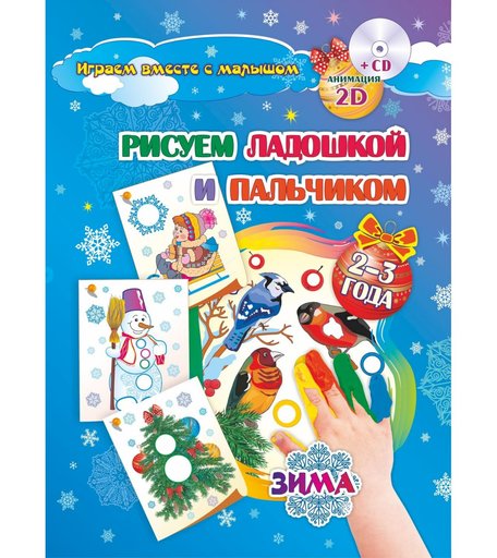 Книжка-раскраска Издательство Учитель Рисуем ладошкой и пальчиком для детей 2-3 лет Зима