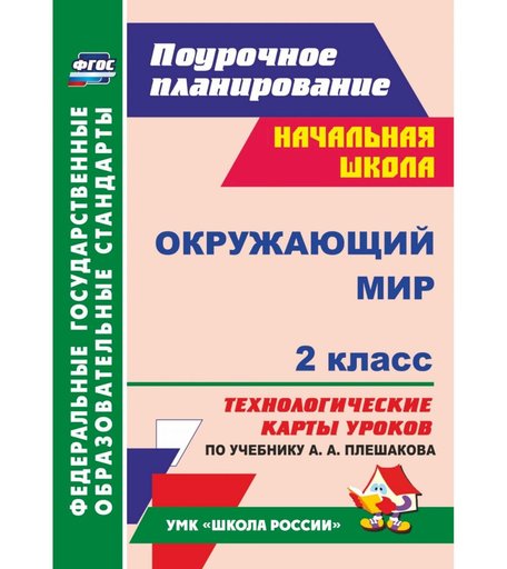 Книга Издательство Учитель «Окружающий мир. 2 класс