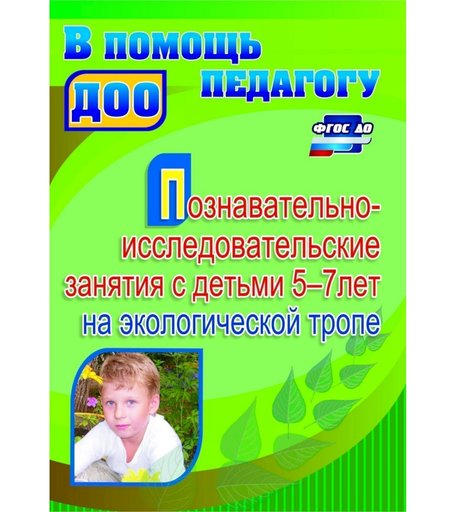 Книга Издательство Учитель «Познавательно-исследовательские занятия с детьми 5-7 лет на экологической тропе