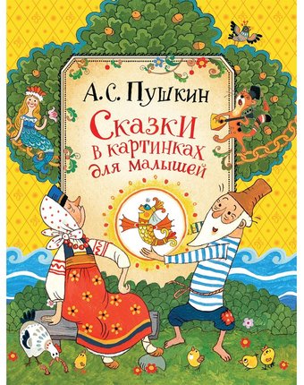 Книга Росмэн «Сказки в картинках для малышей (Пушкин А. С.)» 3+