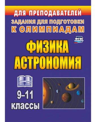 Книга Издательство Учитель «Физика и астрономия. 9-11 классы