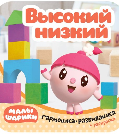 Книга-гармошка Малышарики «Высокий-низкий» 2+