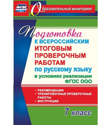 Книга Издательство Учитель «Русский язык. Подготовка к проверочным работам. 7 класс