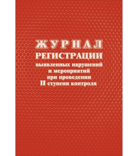 Журнал регистрации выявленных нарушений и мероприятий при проведении II ступени контроля Издательство Учитель