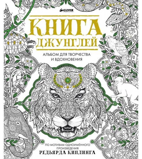Раскраска Clever Книга джунглей Альбом для творчества и вдохновения