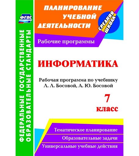 Книга Издательство Учитель «Информатика. 7 класс