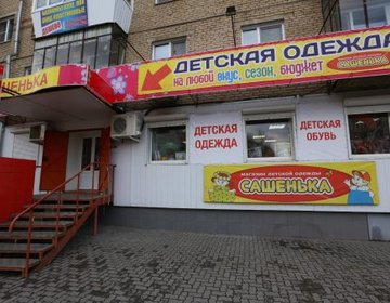 Детский магазин Сашенька в Москве