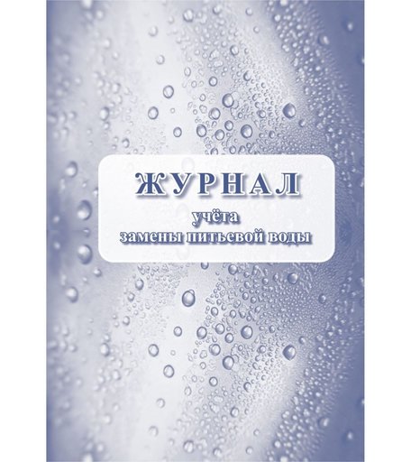 Журнал учета замены питьевой воды Издательство Учитель