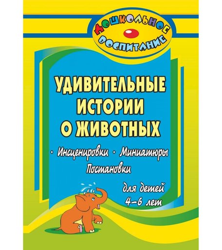 Книга Издательство Учитель «Удивительные истории о животных