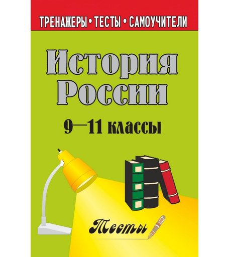 Книга Издательство Учитель «История России. 9-11 кл. Тесты