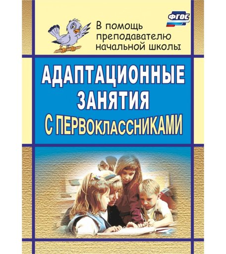 Книга Издательство Учитель «Адаптационные занятия с первоклассниками