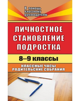 Книга Издательство Учитель «Личностное становление подростка. 8-9 классы