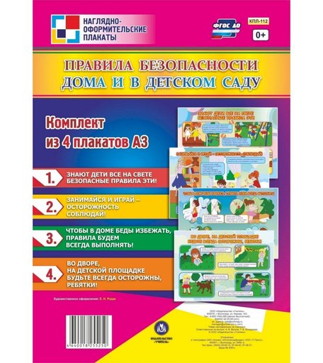 Набор плакатов Издательство Учитель Правила безопасности дома и в детском саду