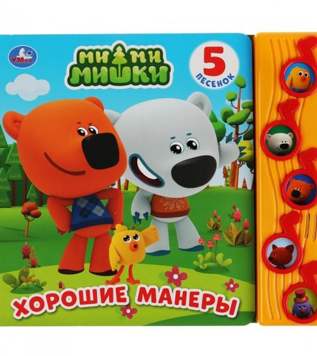 Умка Хорошие манеры МиМиМишки 5 песенок