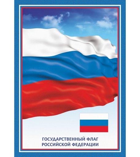 Плакат Издательство Учитель Флаг Российской Федерации, 10 штук