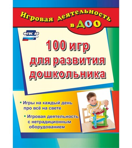 Книга Издательство Учитель «100 игр для развития дошкольника