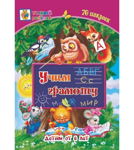 Книга Издательство Учитель «Учим грамоту: сборник развивающих заданий для детей от 6 лет. 70 наклеек