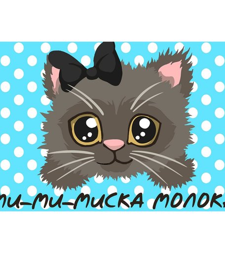 Набор для раскрашивания по номерам ФРЕЯ Покорми котенка!