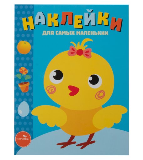 Книга-активити для самых маленьких Стрекоза «Выпуск 22. Цыпленок» 0+
