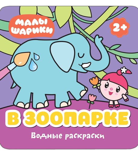 Раскраска водная Малышарики В зоопарке