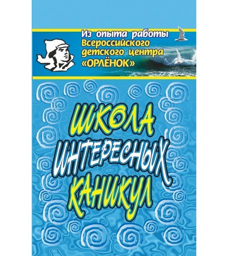 Книга Издательство Учитель «Школа интересных каникул