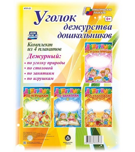 Набор плакатов Издательство Учитель Уголок дежурства дошкольников