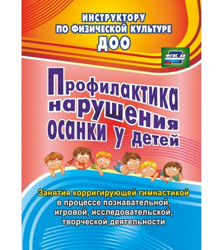 Книга Издательство Учитель «Профилактика нарушения осанки у детей