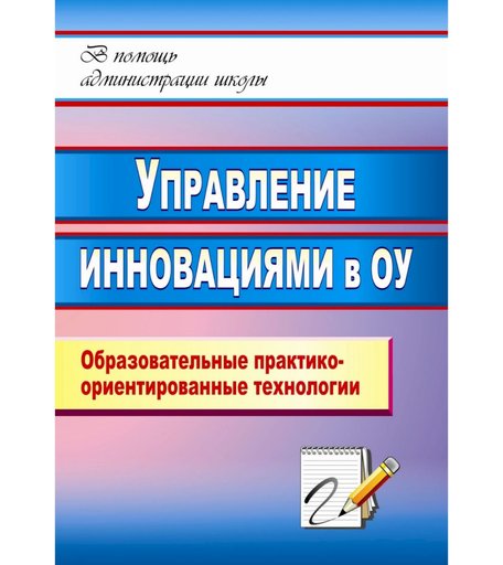 Книга Издательство Учитель «Управление инновациями в образовательном учреждении