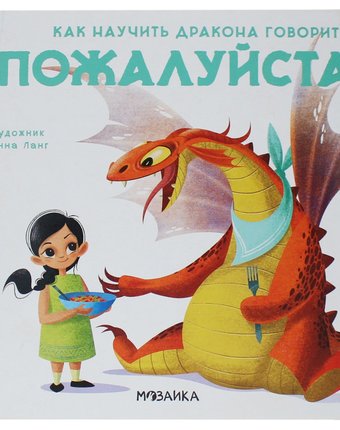 Книга Мозаика Kids «Как научить дракона говорить. Пожалуйста» 3+
