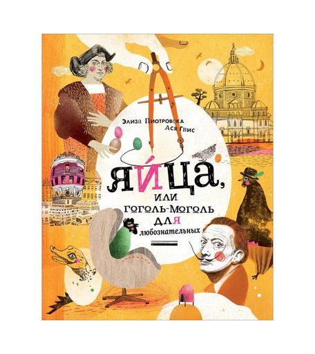 Книга Росмэн «Яйца, или Гоголь-моголь для любознательных
