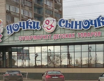 Детский магазин Дочки-сыночки в Астрахани