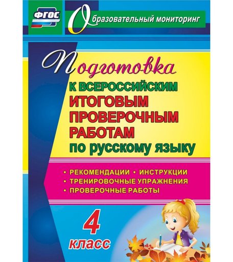 Книга Издательство Учитель «Русский язык. Подготовка к проверочным работам. 4 класс