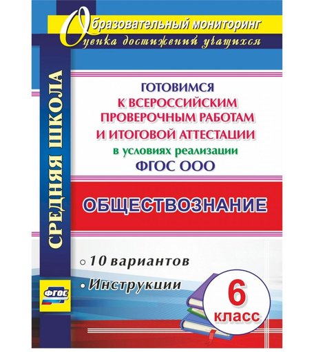 Книга Издательство Учитель «Обществознание. 6 класс