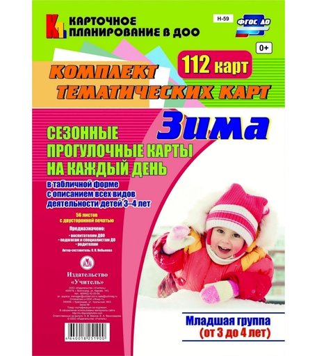 Книга Издательство Учитель «Сезонные прогулочные карты на каждый день в табличной форме с описанием всех видов деятельности детей. Зима. Младшая группа (от 3 до 4 лет)